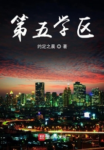 第五学区