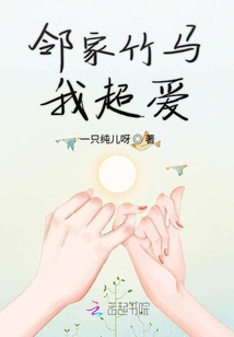 鄰家竹馬我超愛