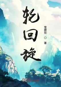 輪回旋