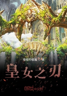 皇女之刃