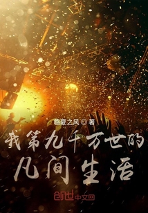 我第九千萬世的凡間生活