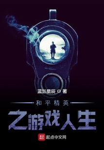 和平精英之游戏人生
