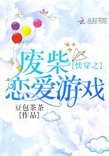快穿之廢柴戀愛游戲