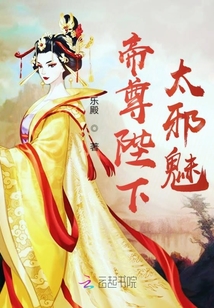 帝尊陛下太邪魅