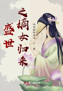 盛世之嫡女歸來