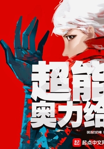 超能奥力给