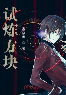試煉方塊
