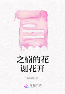 之楠的花謝花開