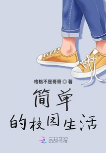 簡單的校園生活