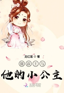 攝政王與他的小公主