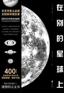在別的星球上