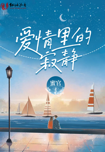 愛情里的寂靜