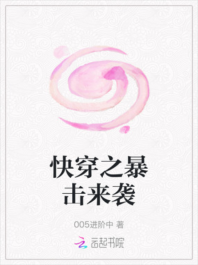 快穿之暴击来袭在线阅读