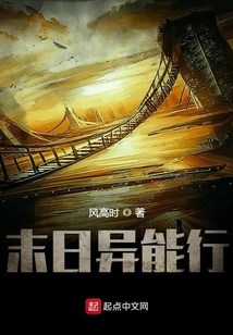 末日異能行