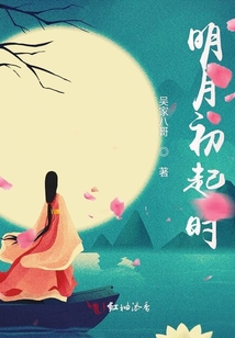明月初起時