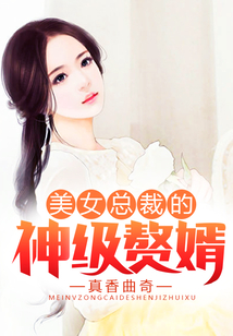 美女總裁的神級贅婿