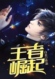 王者崛起
