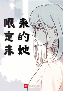 限定未來的她