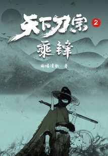 天下刀宗2:乘鋒