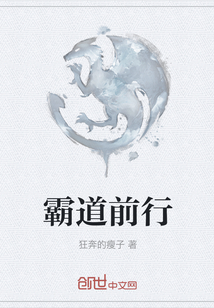 霸道前行