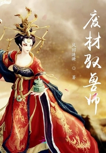 廢材馭獸師