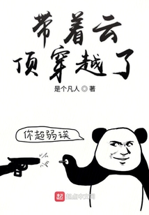 带着云顶穿越了