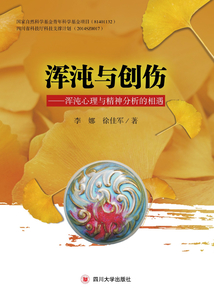 渾沌與創傷：渾沌心理與精神分析的相遇