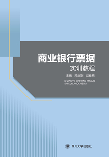 商业银行票据实训教程
