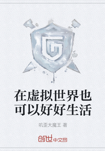 在虛擬世界也可以好好生活