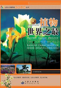 讓你大開眼界的植物世界之最