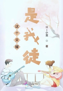 這個榮耀是我徒