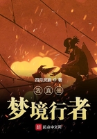 我真是夢境行者在線閱讀