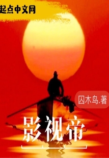 影视帝