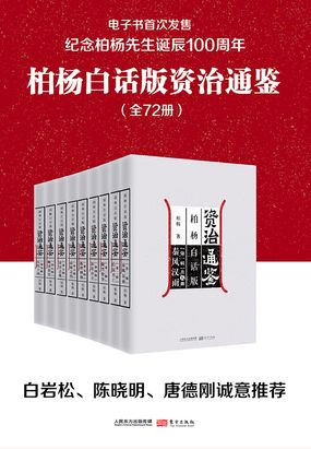 柏杨白话版资治通鉴（全72册）