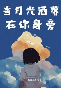 當月光灑落在你身旁