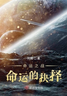命運(yùn)之戰(zhàn)命運(yùn)的抉擇