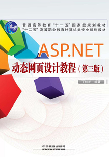 ASP.NET動態網頁設計教程(第三版)