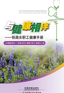 與健康相伴：鐵路女職工健康手冊