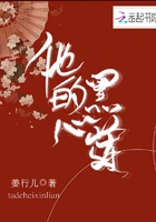 他的黑心蓮在線閱讀