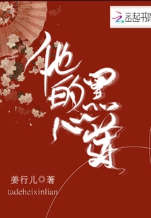 他的黑心蓮