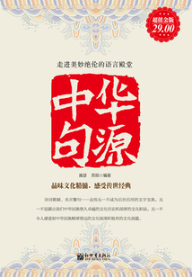中華句源（超值金版）