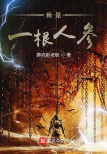 我是一根人參