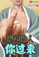 塑料仙人你過來在線閱讀
