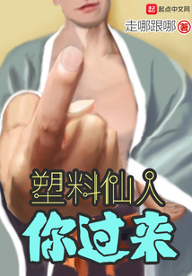 塑料仙人你過來