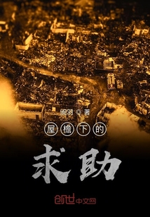 屋檐下的求助