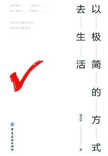 以極簡的方式去生活
