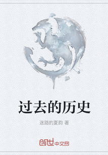 過去的歷史