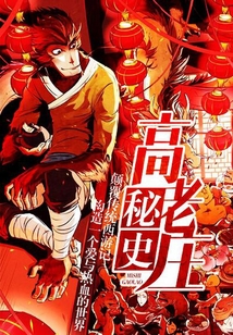 高老莊秘史