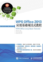 WPS Office 2013应用基础项目式教程