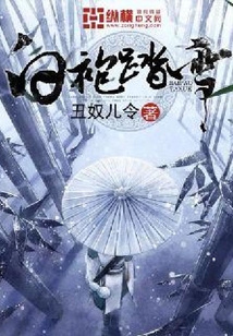 白袍踏雪